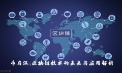 币马温：区块链技术的未来与应用解析