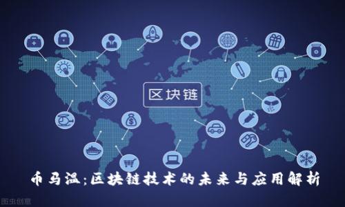 币马温：区块链技术的未来与应用解析