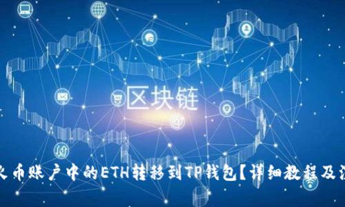 如何将火币账户中的ETH转移到TP钱包?详细教程及注意事项