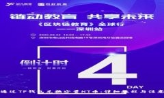 如何通过TP钱包兑换少量HT币：详细教程与注意事