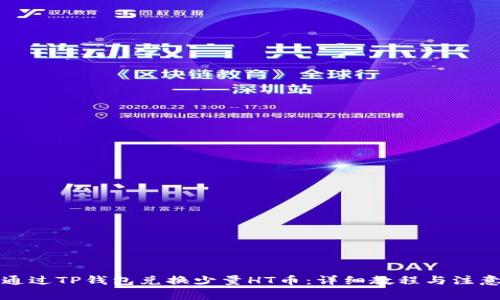 如何通过TP钱包兑换少量HT币：详细教程与注意事项