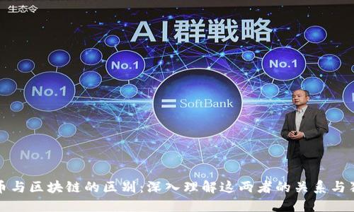 比特币与区块链的区别：深入理解这两者的关系与独特性