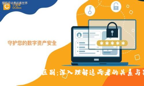 比特币与区块链的区别：深入理解这两者的关系与独特性