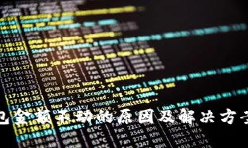 TP钱包金额不动的原因及解决方案详解