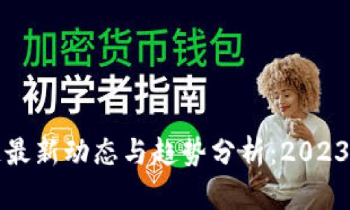 杭州区块链最新动态与趋势分析：2023年市场前瞻
