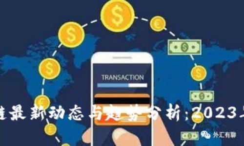 杭州区块链最新动态与趋势分析：2023年市场前瞻