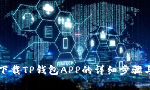 苹果手机下载TP钱包APP的详细步骤与注意事项