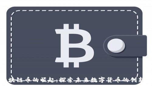 魔幻区块链币的崛起：探索未来数字货币的创新与挑战