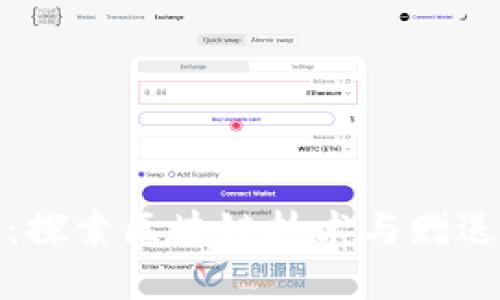 区块链赠送币：探索区块链技术与赠送币的完美结合