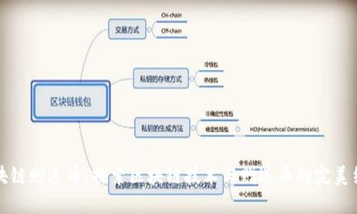 区块链赠送币：探索区块链技术与赠送币的完美结合