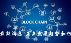 PBM区块链最新消息：未来
