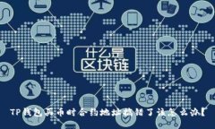 TP钱包买币时合约地址搞错了该怎么办？