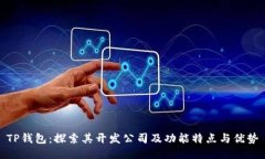TP钱包：探索其开发公司及功能特点与优势