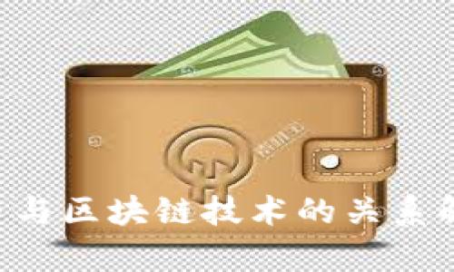 Q币与区块链技术的关系解析