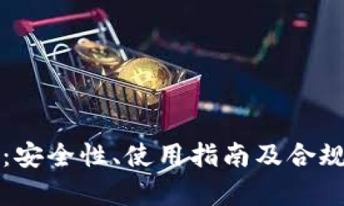 TP钱包：安全性、使用指南及合规性分析