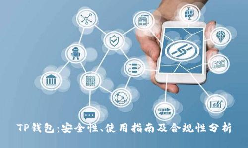 TP钱包：安全性、使用指南及合规性分析