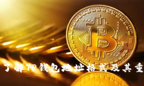 深入了解TP钱包地址格式及其重要性