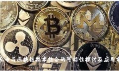 人民币与区块链技术结合的可能性探讨及应用前