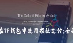 如何在TP钱包中使用指纹支付：全面指南