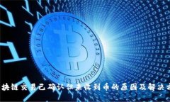  区块链交易已确认但未收到币的原因及解决方案