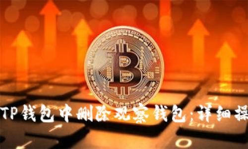 如何在TP钱包中删除观察钱包：详细操作指南