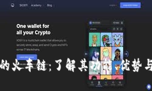: TP钱包的火车链：了解其功能、优势与使用方法