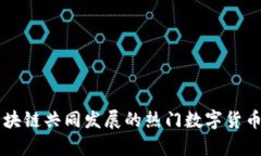与区块链共同发展的热门数字货币分析