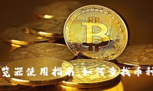 区块链浏览器使用指南：如何查找币种交易记录