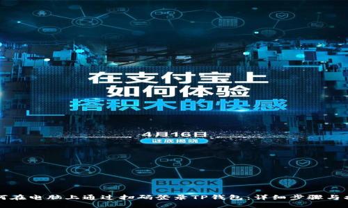 如何在电脑上通过扫码登录TP钱包：详细步骤与指南