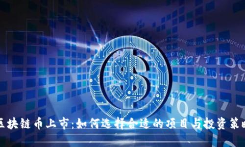 区块链币上市：如何选择合适的项目与投资策略