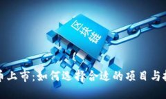 区块链币上市：如何选择合适的项目与投资策略