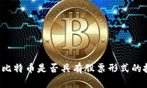 区块链和比特币是否具有股票形式的投资机会？