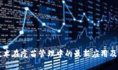 区块链技术在疫苗管理中的最新应用及发展动态