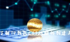 全面了解TP钱包EOS地址的创建与使用