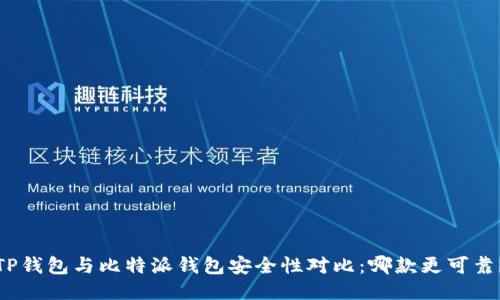TP钱包与比特派钱包安全性对比：哪款更可靠？