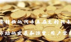   如何在TP钱包中将代币转换为USDT的链/   guanjia