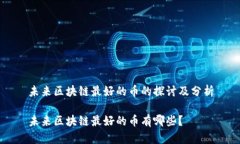 未来区块链最好的币的探讨及分析未来区块链最