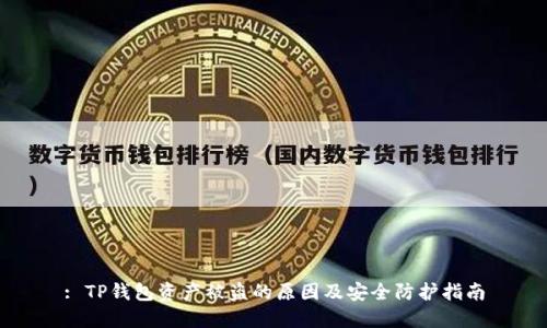 : TP钱包资产被盗的原因及安全防护指南