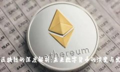 CC币与区块链的深度解析：