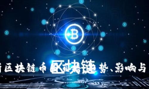 全面解析区块链币圈直播：趋势、影响与未来发展