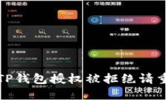 如何解决TP钱包授权被拒绝请重试的问题