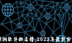区块链预测软件排名榜：