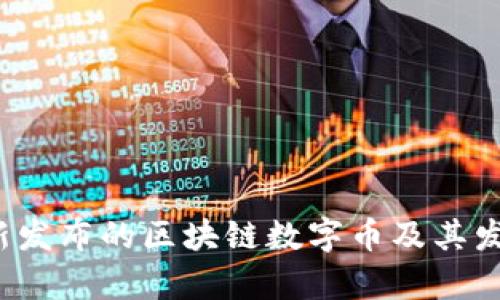 2023年最新发布的区块链数字币及其发展趋势分析