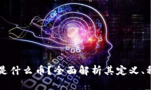 区块链币是什么币？全面解析其定义、种类和应用