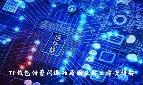 TP钱包付费闪退的原因及解决方案详解