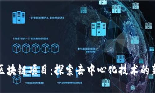 无币区块链项目：探索去中心化技术的新趋势