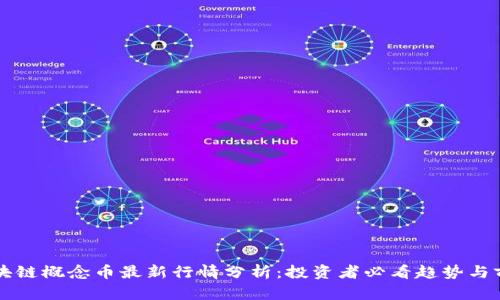 区块链概念币最新行情分析：投资者必看趋势与前景