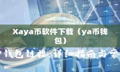 如何查找TP钱包链接：详细指南与常见问题解答