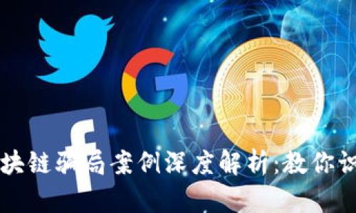 虚拟币区块链骗局案例深度解析：教你识别与防范