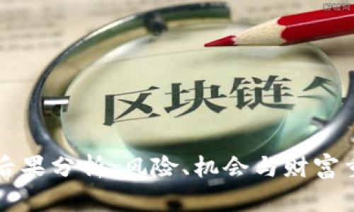 区块链炒币后果分析：风险、机会与财富重建的双刃剑